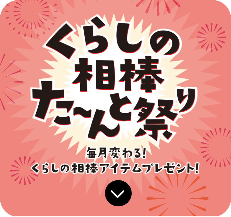 くらしの相棒た〜んと祭り 毎月変わる！ くらしの相棒アイテムプレゼント！